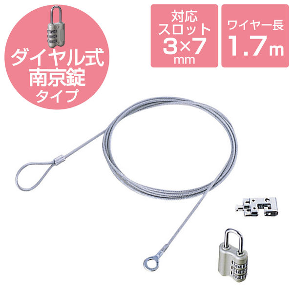 セキュリティワイヤー 標準スロット(3×7mm) 3桁ダイヤル式 1.7m 直径