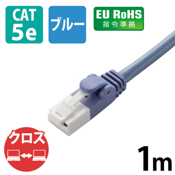 エレコム クロスLANケーブル/CAT5E/爪折れ防止/1m/ブルー LD-CTXT/BU10 1個