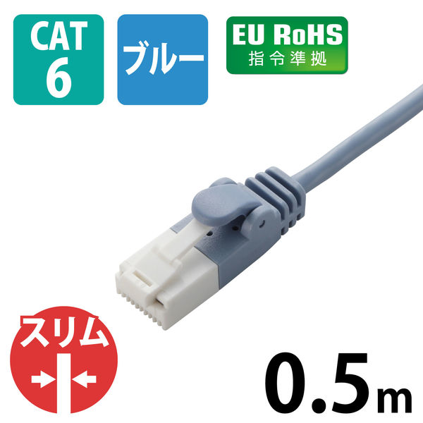 エレコム LANケーブル/CAT6/爪折れ防止/スリム/0.5m/ブルー LD-GPST/BU05 1個 - アスクル