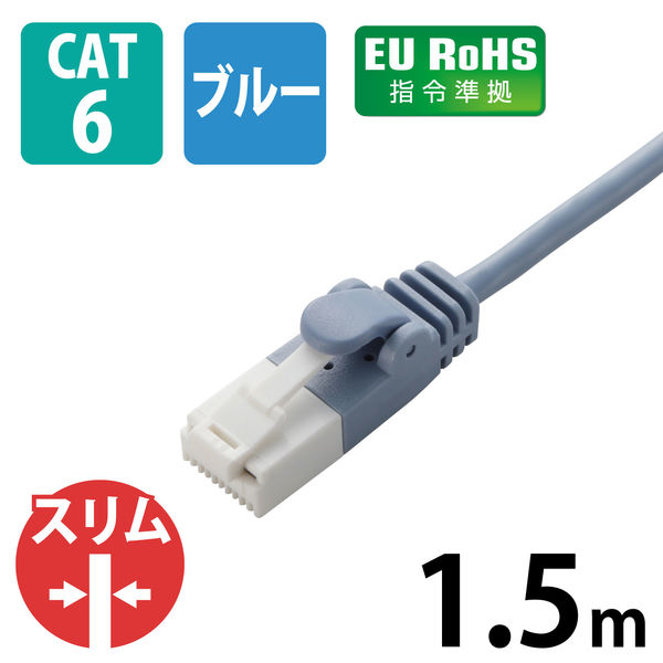 LANケーブル 1.5m cat6準拠 爪折れ防止 ギガビット スリム より線 ブルー LD-GPST/BU15 エレコム 1個 アスクル