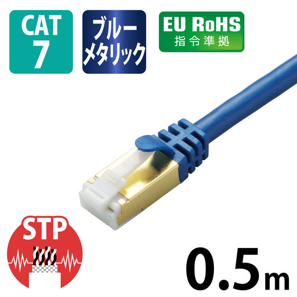 エレコム LANケーブル/CAT7/爪折れ防止/0.5m/メタリックブルー LD-TWST