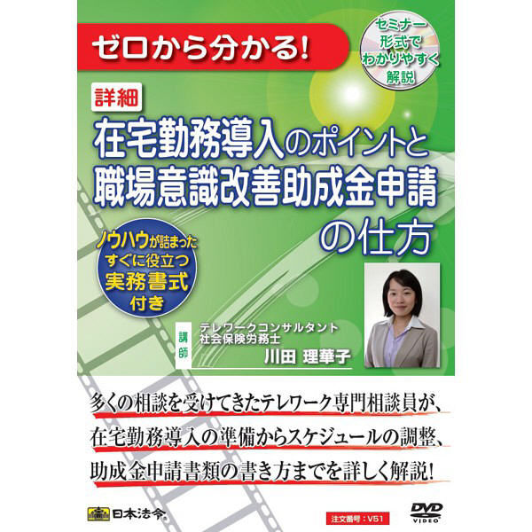 日本法令 在宅勤務導入のポイントと職場意識改善助成金申請の仕方 V51（取寄品）