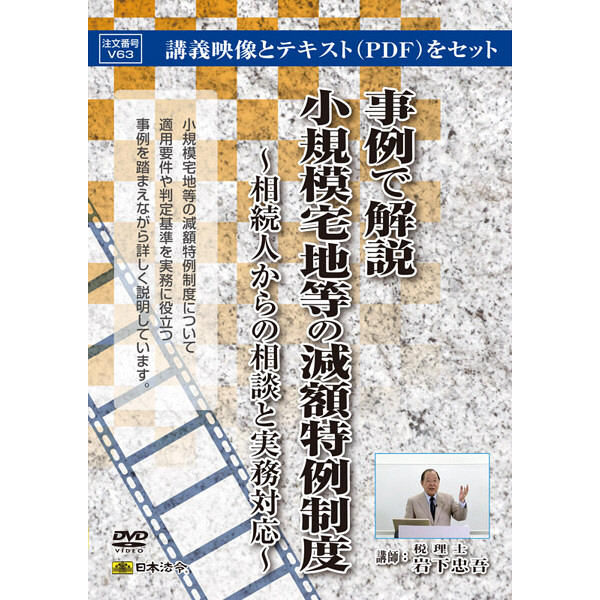 日本法令 小規模宅地等の減額特例制度 V63（取寄品）