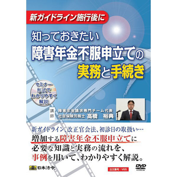 日本法令 障害年金不服申し立ての実務と手続き V65（取寄品）