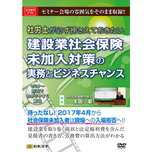 日本法令 建設業社会保険未加入対策の実務とビジネスチャンス V70（取寄品）