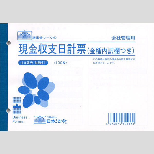 日本法令 現金収支日計票（金種内訳欄つき） 財務41