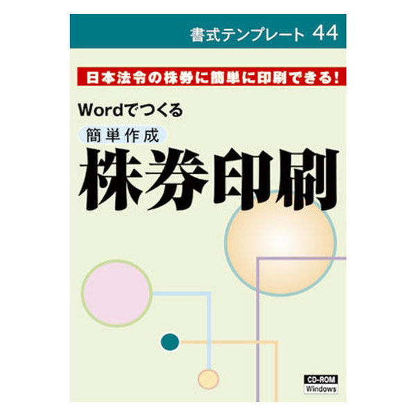 日本法令 簡単作成 株券印刷 書式テンプレート44（取寄品）
