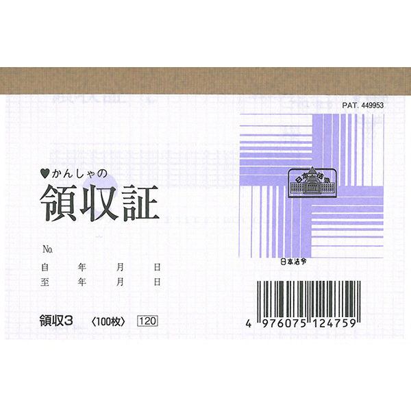 日本法令 領収証 領収3（取寄品）