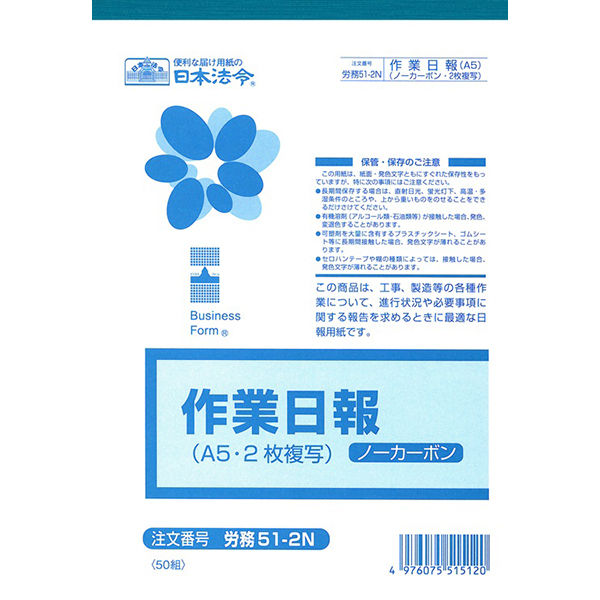 日本法令（HOREI） ノーカーボン作業日報 （2枚複写） A5 50組 労務51-2N 1冊（取寄品）