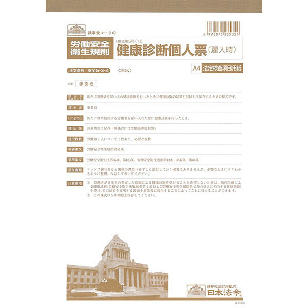 日本法令 健康診断個人票 安全5-3-4（取寄品）