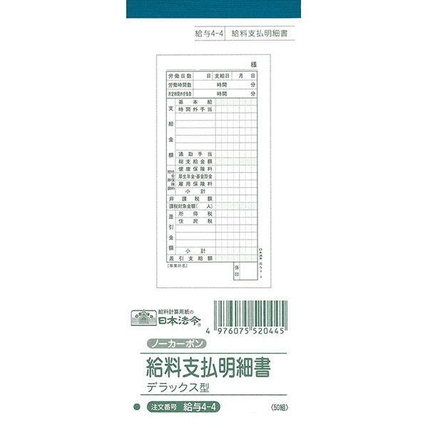日本法令（HOREI） 給料支払明細書 （デラックス型）（ノーカーボン・2枚） 184×75mm 50組 給与4-4 1冊（取寄品）