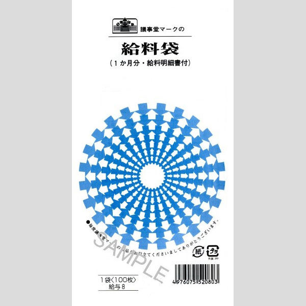 日本法令 給料袋 給与8（取寄品）