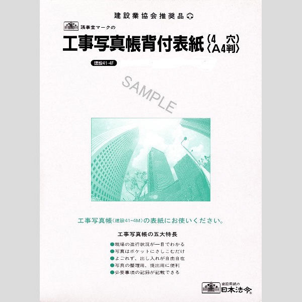 日本法令 工事写真帳背付表紙（4穴） 建設41-4F（取寄品）