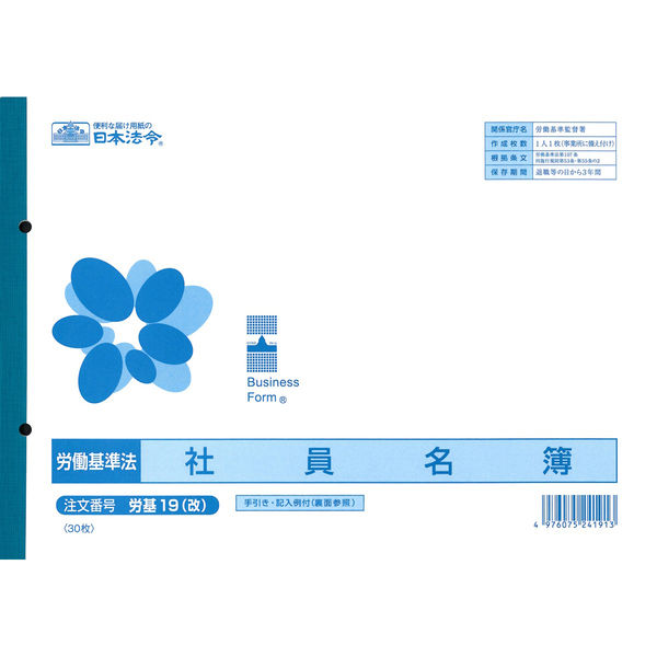 日本法令 社員名簿（改良型労働者名簿） kari20171102-577 1冊（取寄品）