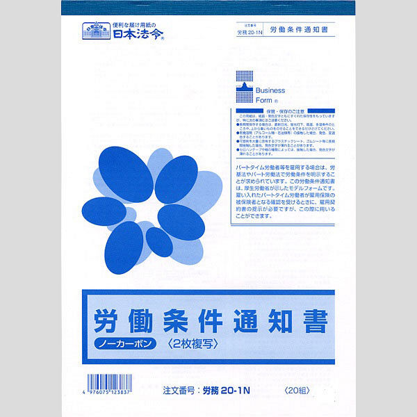 日本法令（HOREI） 労働条件通知書 （ノーカーボン・2枚複写） A4 20組 労務20-1N 1冊（取寄品）