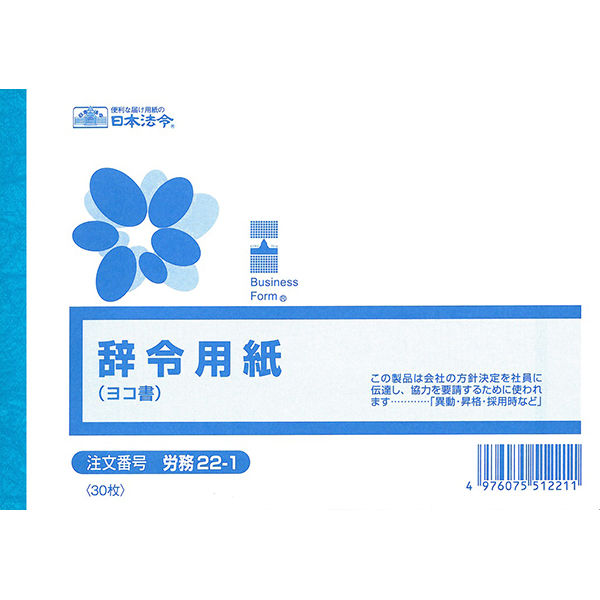 日本法令（HOREI） 辞令用紙 （ヨコ書）（文章入） B6 30枚 労務22-1 1冊（取寄品）