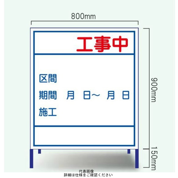 安全興業 工事表示板 Aー22A 反射 「工事中」 枠付 A-22AW 1個（直送品）