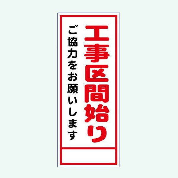 安全興業 A看板 550×1400 反射 「工事区間始り」 板のみ A-24A 1個（直送品）