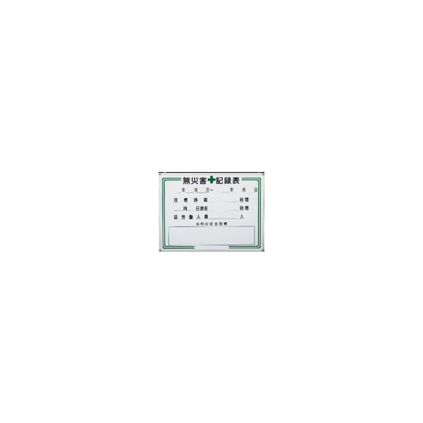 安全興業 無災害記録表 ホワイトボード 900×1200 A-2W 1個（直送品）