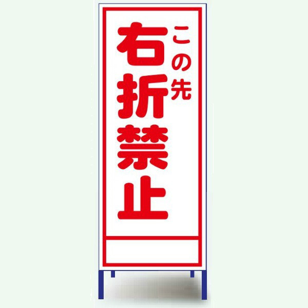 安全興業 A看板 550×1400 反射 「この先右折禁止」 枠付 A-55AW 1個（直送品）