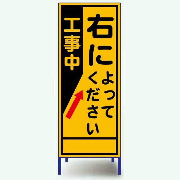 安全興業 A看板 550×1400 反射 「工事中 右によってください」 枠付 A-87AW 1個（直送品）