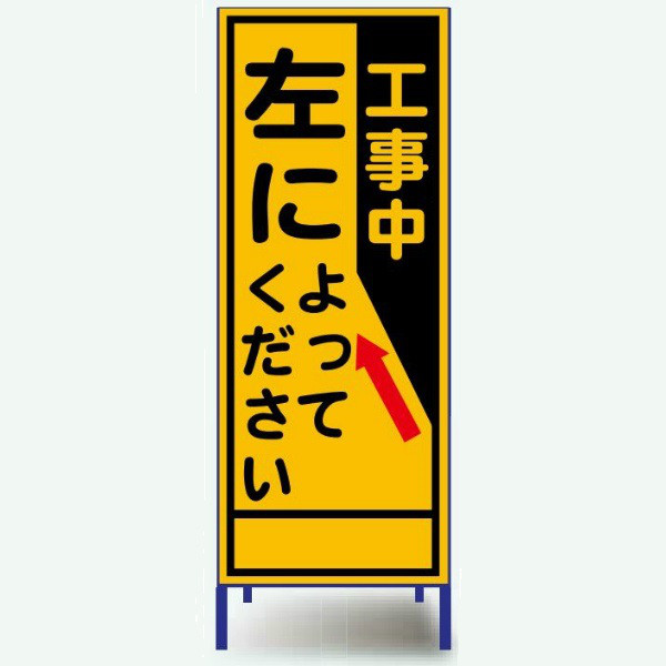 安全興業 A看板 550×1400 反射 「工事中 左によってください」 枠付 A-88AW 1個（直送品）