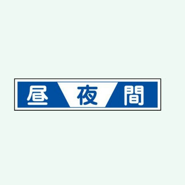 安全興業 工事表示板 Bー5ii 「昼夜間」 板のみ B-5II 1個（直送品）