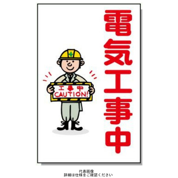 安全興業 コーン看板 CSー13 両面 無反射 「電気工事中」 CS-13-W 1個（直送品）