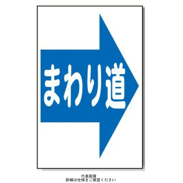 安全興業 コーン看板 CSー15 両面 反射 「まわり道(→)」 CS-15-W-H 1