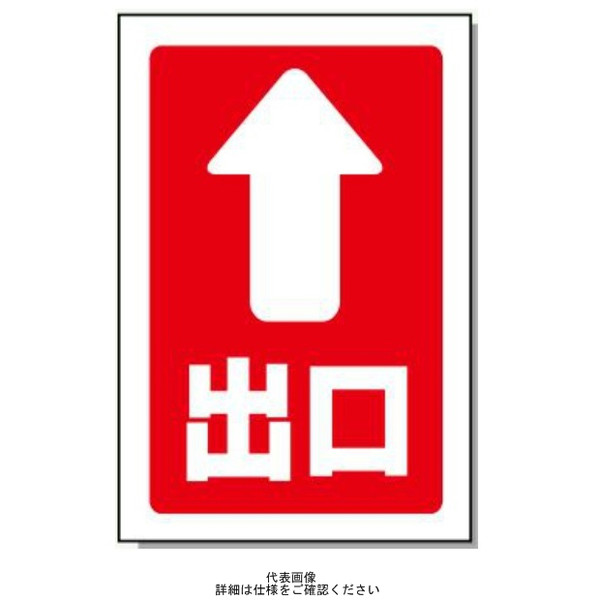 安全興業 コーン看板 CSー18 両面 反射 「↑出口」 CS-18-W-H 1個（直送品）