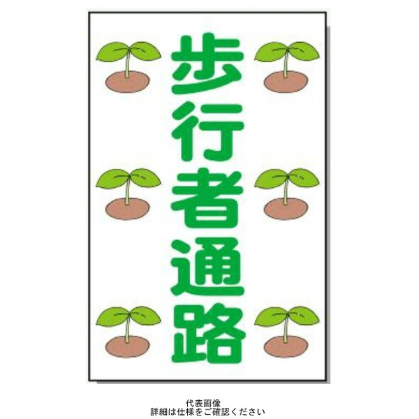 安全興業 コーン看板 CSー1 両面 無反射 「歩行者通路」 CS-1-W 1個（直送品）