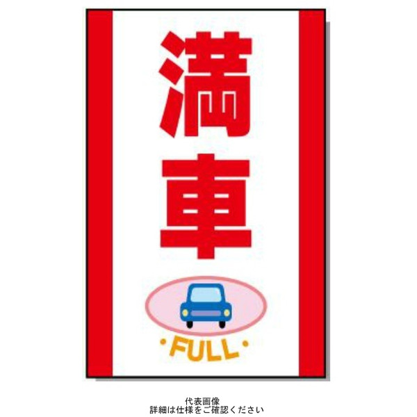 安全興業 コーン看板 CSー24 両面 プリズム反射 「満車」 CS-24-W-PZH 1個（直送品）