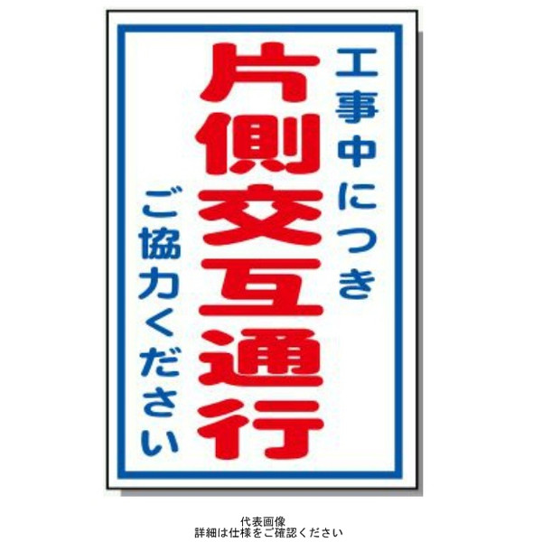 安全興業 コーン看板 CSー32 プリズム反射 「工事中につき片側交互通行」 CS-32-PZH 1個（直送品）