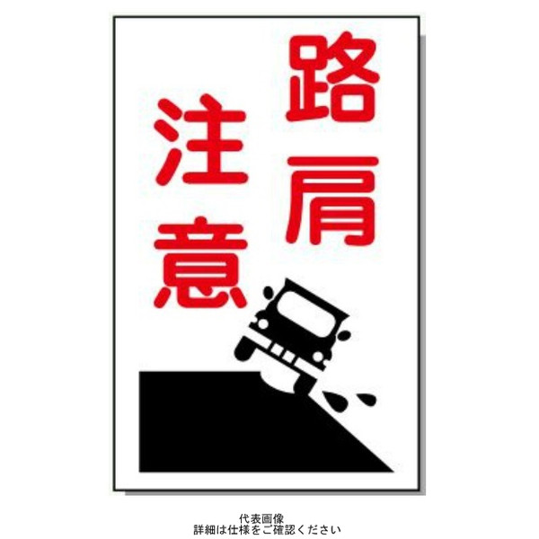 安全興業 コーン看板 CSー4 両面 反射 「路肩注意」 CS-4-W-H 1個