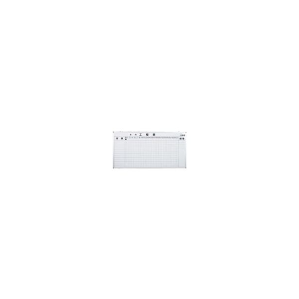 安全興業 ホワイトボード 工程表 900×1800 D-1W 1個（直送品）