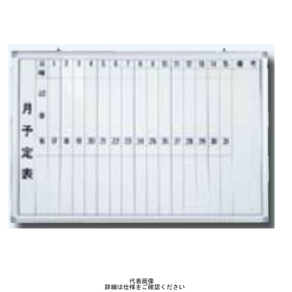 ブラスト興業 ホワイトボード 月予定表 900×1200 E-4W 1個（直送品 