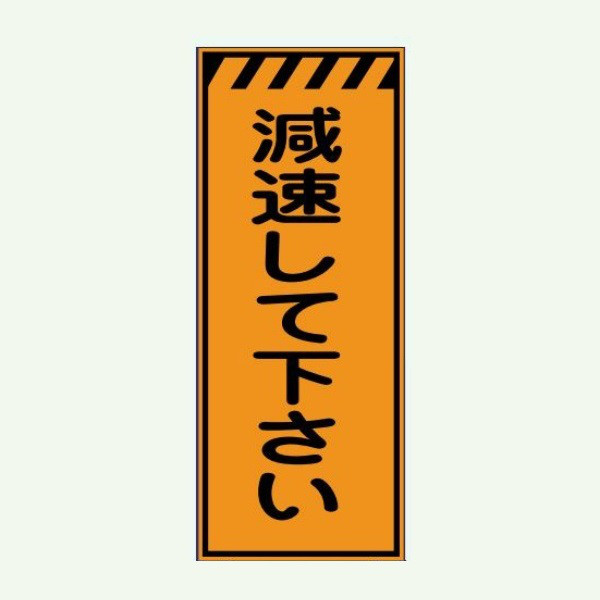 安全興業 高輝度看板 KENー47P 「減速して下さい」 板のみ KEN-47P 1個（直送品）