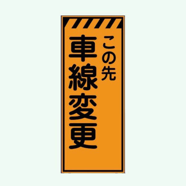 いつまでも回り続けて欲しいロイヤル看板T 安全興業 高輝度看板 KENー51P 「この先車線変更」 板のみ 1個
