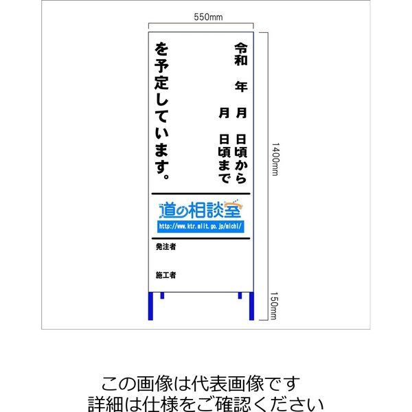 工事情報看板(歩行者用) 反射 「令和 年 月 日から 日まで を予定しています。」(道の相談室) 550×1400 枠付 KOK-22AW 1個（直送品）