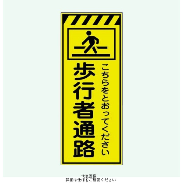 安全興業 蛍光反射看板 LYー35P 板のみ 「歩行者通路」 LY-35P 1個（直送品）