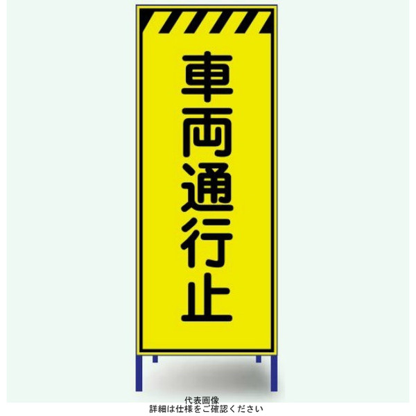 安全興業 蛍光反射看板 LYー42PW 枠付 「車両通行止」 LY-42PW 1個（直送品）