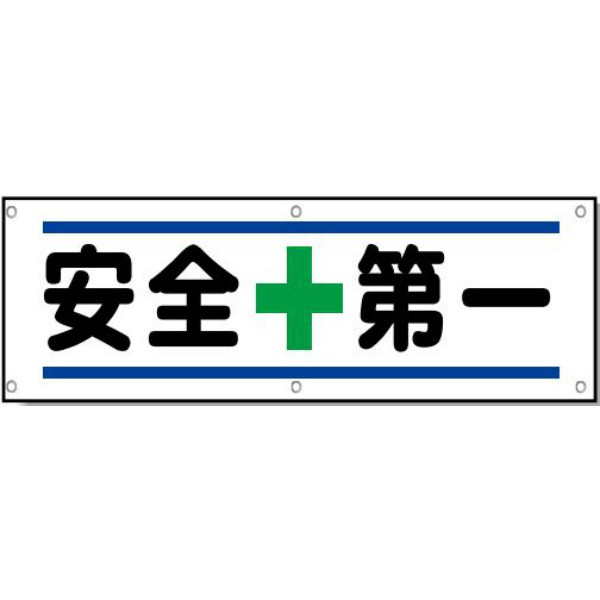 安全興業 ハトメ付横断幕 「安全+第一」 PT-07Y 1個（直送品）