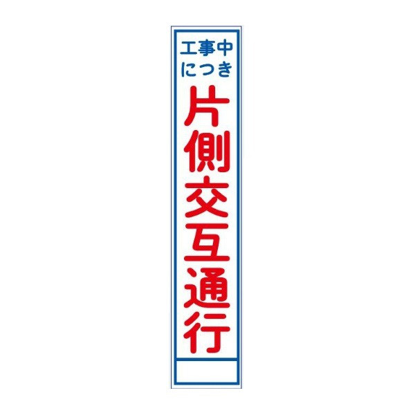 ブラスト興業 反射スリム看板 「工事中につき片側交互通行」 板のみ SA-4A 1個（直送品） - アスクル