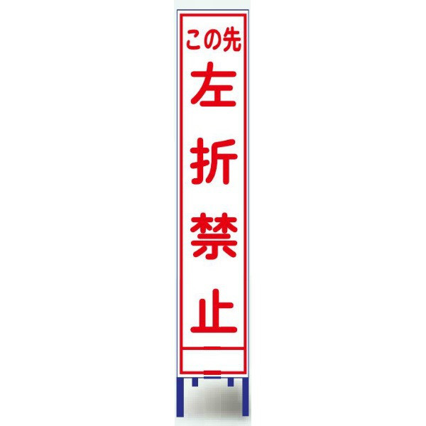 ブラスト興業 反射スリム看板 「この先左折禁止」 枠付 SA-56AW 1個（直送品）