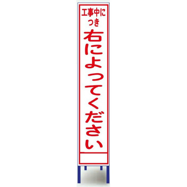 ブラスト興業 反射スリム看板 「工事中につき右によってください」 枠付 SA-64AW 1個（直送品）