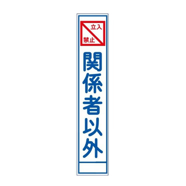 ブラスト興業 反射スリム看板 「関係者以外立入禁止」 板のみ SA-8A 1個（直送品）