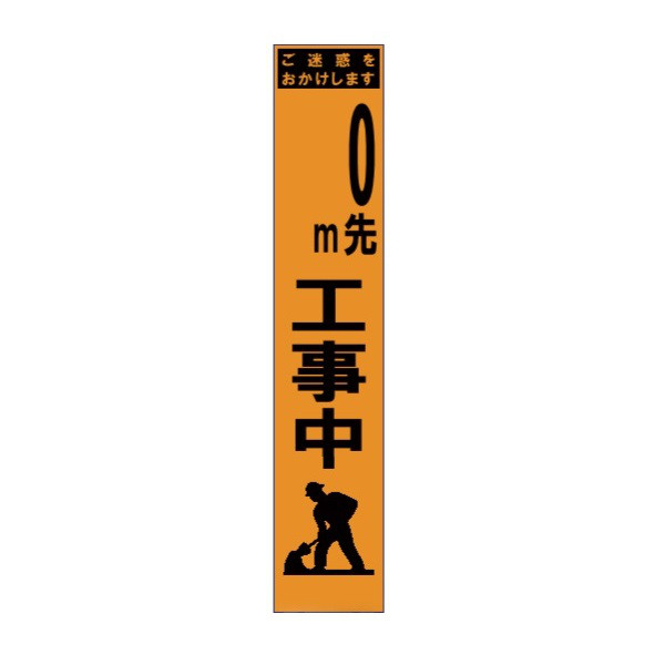 ブラスト興業 スリムオレンジ反射看板 「 0m先（道路工事中マーク）」 板のみ SO-36P 1個（直送品）