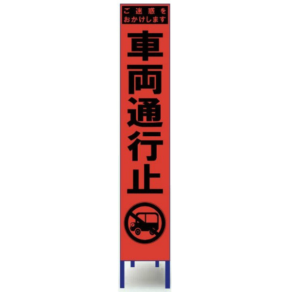 ブラスト興業 スリム蛍光オレンジ反射看板 「車両通行止」 枠付 SO-42PCW 1個（直送品）