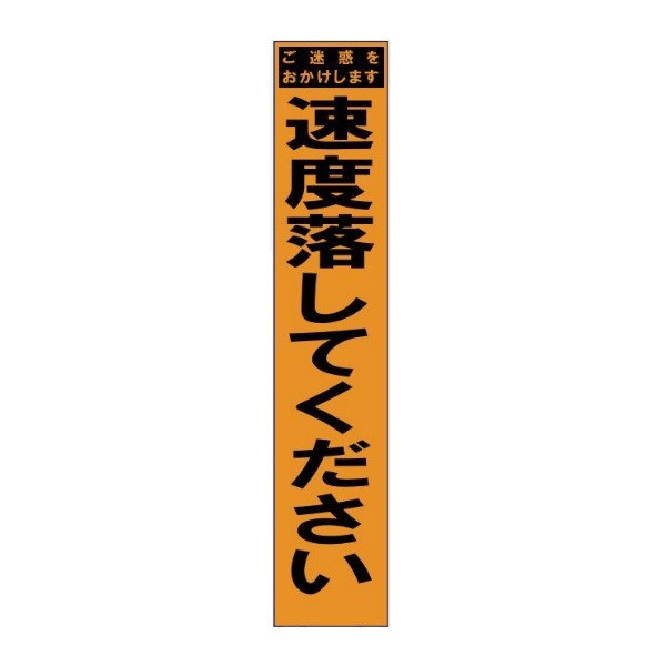 ブラスト興業 スリムオレンジ反射看板 「速度落としてください」 板のみ SO-47P 1個（直送品）