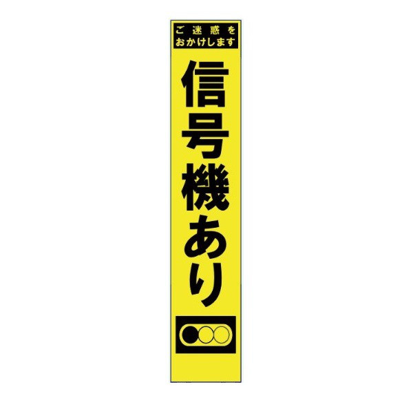 安全興業 スリム黄蛍光反射看板 SYー65P 板のみ 「信号機あり」 SY-65P 1個（直送品）